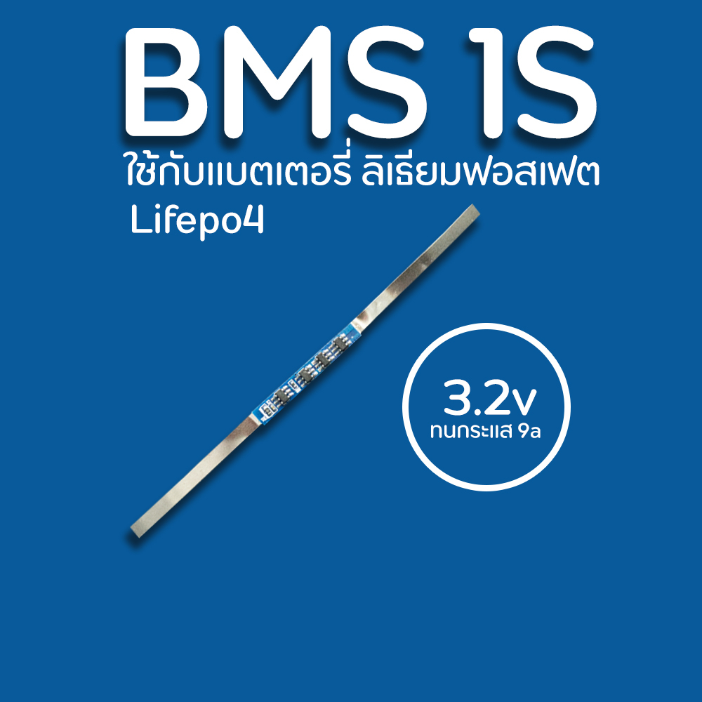 BMS 1S 3.2v 9A   Lifepo4 บอร์ดวงจรป้องกันแบตเตอรี่  สำหรับโคมไฟโซล่าเซลล์ แรงดัน 3.2 โวลล์