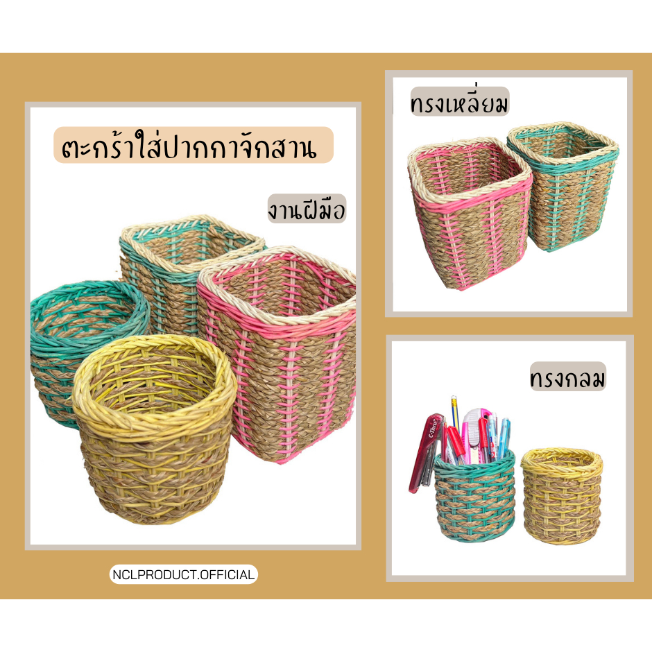 กระบอกใส่ปากกา แบบสาน ที่ใส่ดินสอ ตะกร้าถักใส่ของ ที่ใส่เครืองเขียนจักสาน