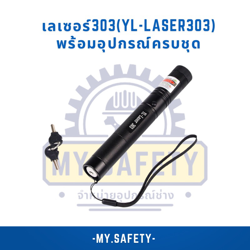 เลเซอร์303(YL-Laser303)พร้อมอุปกรณ์ครบชุด