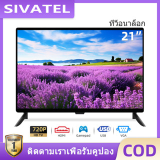 SIVATEL ทีวี 21นิ้ว อนาล็อคทีวี โทรทัศน์ ทีวี HD LED จอคอม หน้าจอแสดงผล USB HDMI VGA PC PS2 DC12V รับประกัน1ปี