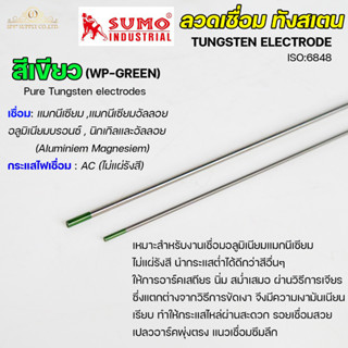 ทังสเตน สำหรับเชื่อมอาร์กอน (TIG) ขนาด 1.6 และ 2.4 มิล  สีเขียว (แยกขาย 1 เส้น)