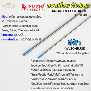 ทังสเตน เข็มทังสเตน สำหรับ เชื่อมอาร์กอน (TIG) ขนาด 1.6 และ 2.4 มิล สีฟ้า ( แยกขาย 1 เส้น)