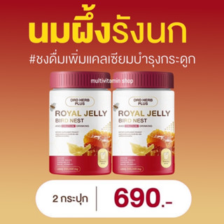 DRD HERB PLUS ROYAL JELLY BIRD NEST AND CALCIUM DRINKING ดีอาร์ดี เฮิร์บ พลัส นมผึ้งรังนก แคลเซียม บำรุงกระดูก