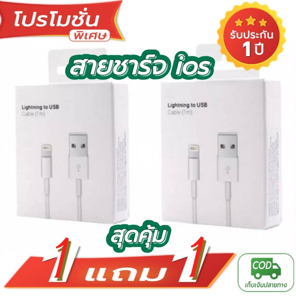 ส่งด่วน [ซื้อ1 แถม1] สายชาร์จ USB รับประกัน 1 ปี พร้อมกล่อง สินค้าคุณภาพ