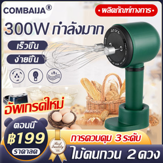 สินค้าใหม่ขายดีในปี เครื่องผสมอาหาร กำลังไฟสูง 300W หัวตี2แบบ ปรับความเร็วได้3ระดับ เครื่องตีไข่ไฟฟ้า เครื่องตีแป้ง