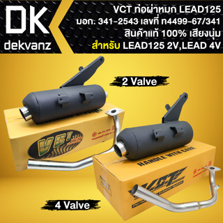 VCT ท่อผ่า LEAD-125 (มี2V,4V เลือกในตัวเลือก),ลีด125 มอก. แท…