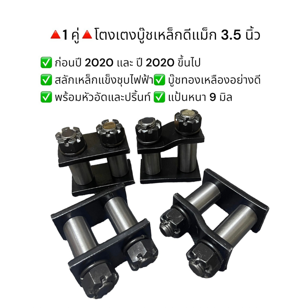 **1 คู่** โตงเตงบู๊ชเหล็กดีแม็กอัดจารบี D-MAX ก่อนและหลัง ปี 2020 ขนาด 3.5 นิ้ว