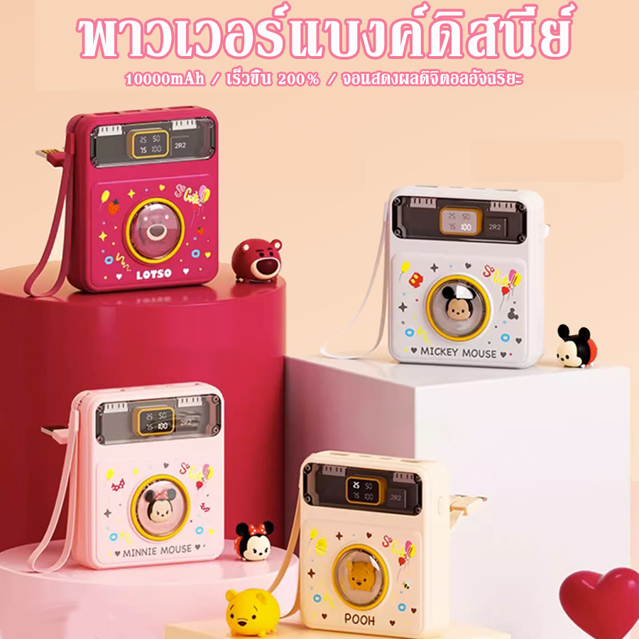 Disney Powerbank พาวเวอร์แบงค์ แบตเตอรี่สำรอง 10000mAh เพาเวอร์แบงพกพา Fast Charge PD20W มีสายในตัว หน้าจอ LED