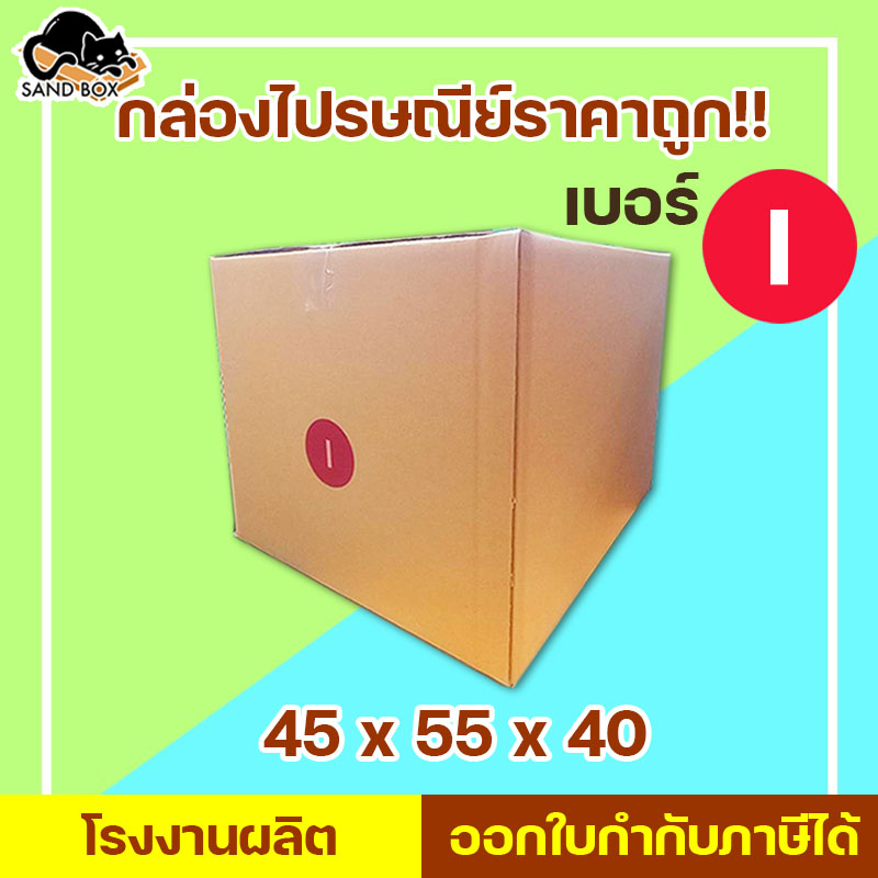 กล่องไปรษณีย์ เบอร์  I 5ชั้น  (1ใบ)  กล่องพัสดุ กล่องปิดฝาชน