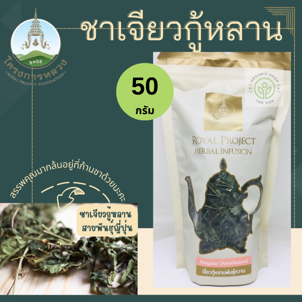 โครงการหลวง เจียวกู้หลาน ชนิดอบแห้ง (มีทั้งใบและก้าน) ถุงซิปล็อค 50 กรัม Jiaogulan, dried type ( bot