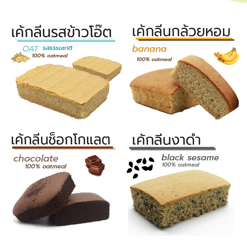 [Pre-Order] Lean Oat Cake เค้กข้าวโอ๊ตสูตรลีน ไม่ผสมแป้ง เนยและน้ำตาล