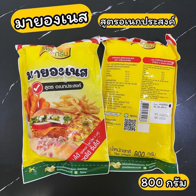 มายองเนส เฟรช&กรีน 800 กรัม สูตรอเนกประสงค์ อบได้ ราดได้ จิ้มได้ All Purpose Mayonnaise 800 g.