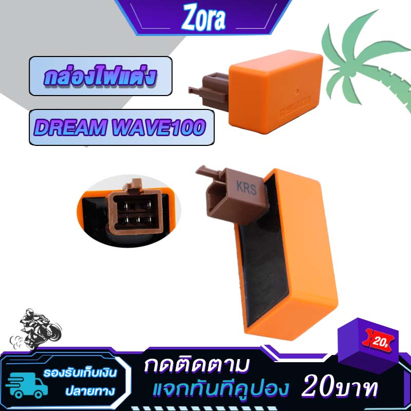 กล่องไฟแต่ง เวฟ100 ดรีม100 กล่อง CDI WAVE100 DREAM ,กล่องส้มเพิ่มไฟ โครตแรง