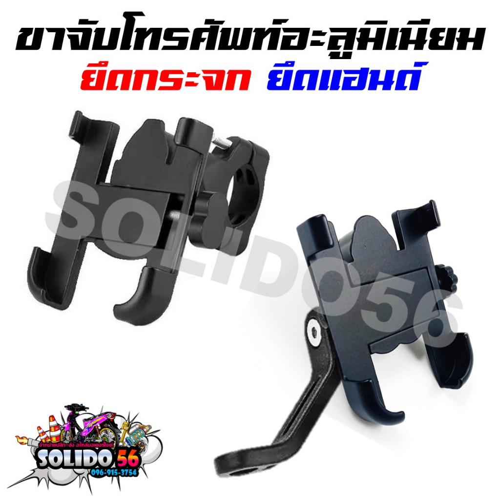 ขาจับโทรศัพท์มอเตอร์ไซด์อะลูมิเนียม ที่ยึดมือถือ ยึดกระจก ยึดแฮน แข็งแรงทนทาน หมุนได้360องศา