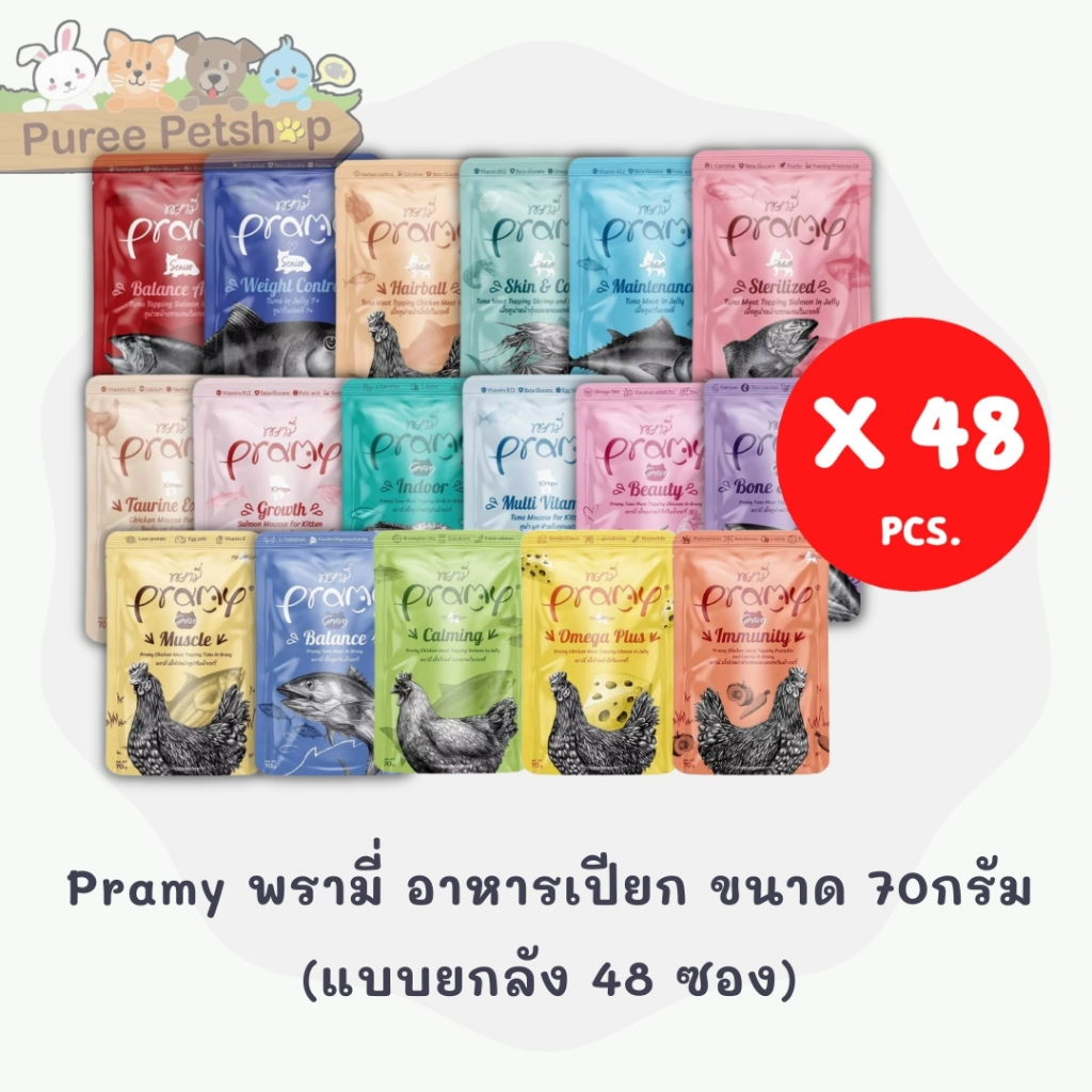 Pramy พรามี่ อาหารเปียก ขนาด 70กรัม(ยกลัง48ซอง)
