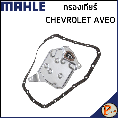 CHEVROLET AVEO กรองเกียร์ออโต้ + ปะเก็น / MAHLE กรองเกียร์ เชฟโรเลต อาวีโอ้ อาวีโอ / 93741509 ไส้กรองเกียร์