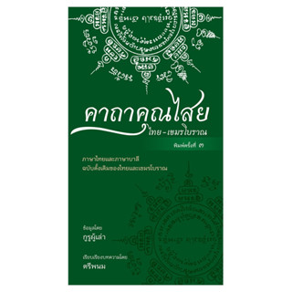 หนังสือ คาถาคุณไสย ไทย-เขมรโบราณ