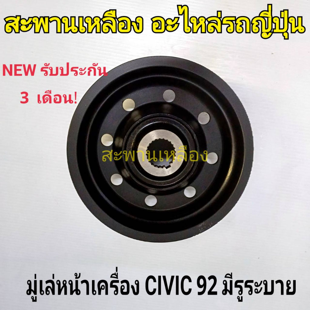 มู่เล่หน้าเครื่อง HONDA CIVIC 92