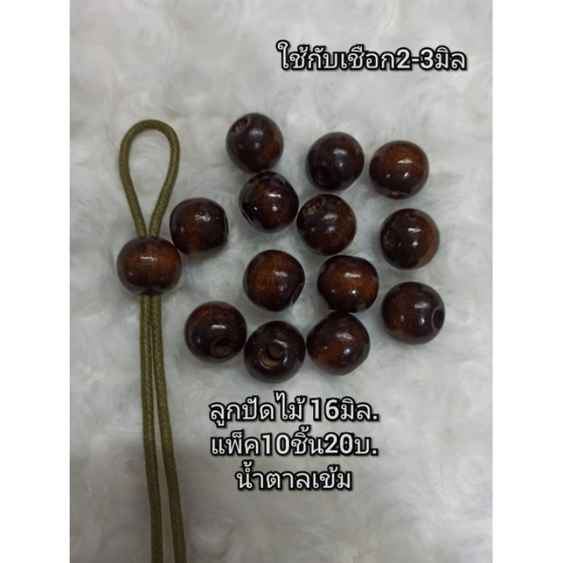 (แพ็ค10ชิ้น)ลูกปัดไม้ขนาด16มิลสีน้ำตาลเข้ม(จำนวนน้อยสำหรับทดลอง)