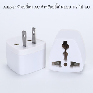 Adaptor หัวเปลี่ี่ยน AC สำหรับปลั๊กไฟแบบ US ไป EU