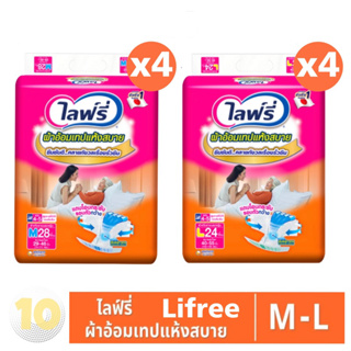 LIFREE ไลฟ์รี่ ผ้าอ้อมเทปกาวแห้งสบายสำหรับผู้ใหญ่ **ขายยกลัง 4 ห่อ**