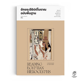 หนังสือ คู่มืออ่าน อักขระอียิปต์โบราณฉบับพื้นฐาน