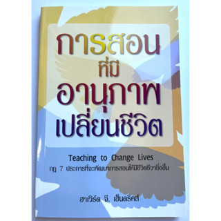 การสอนที่มีอานุภาพเปลี่ยนชีวิต Teaching to Change lives  ฮาเวิร์ด จี. เฮ็นดริคส์ หนังสือคริสเตียน เทศนา พัฒนาการสอน