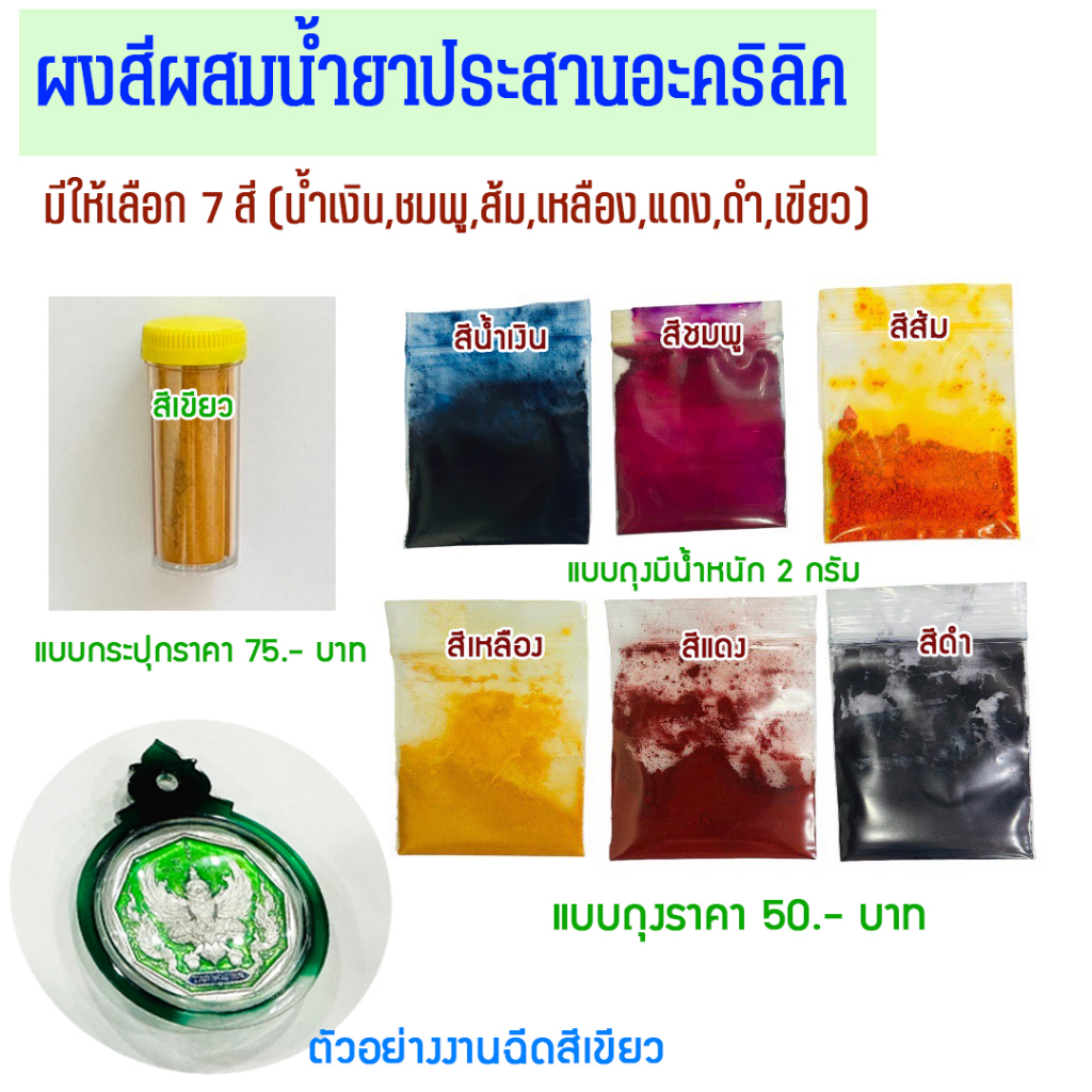 ผงสีผสมน้ำยา (สำหรับเลี่ยมพระ)