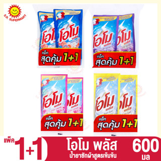 (แพ็คคู่สุมคุ้ม 1+1 )โอโม พลัส ผลิตภัณฑ์ซักผ้าชนิดน้ำ  600 มล.