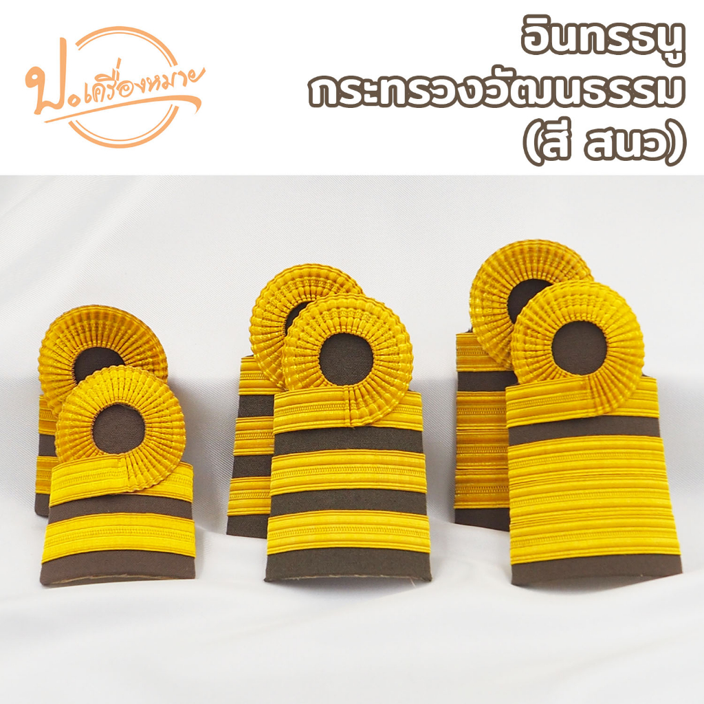 อินทรธนูกระทรวงวัฒนธรรม กระดานบ่า สี สนว01 สำหรับชุดกากี