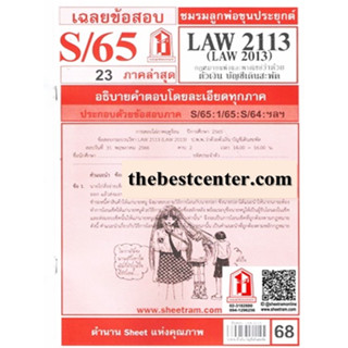 ข้อสอบชีทราม LAW2113 (LA 2013, LW 213) กฎหมายแพ่งและพาณิชย์ว่าด้วยตั๋วเงินและบัญชีเดินสะพัด