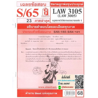 ข้อสอบชีทราม LAW3105 (LAW3005, LW 306) กฎหมายวิธีพิจารณาความแพ่ง 1