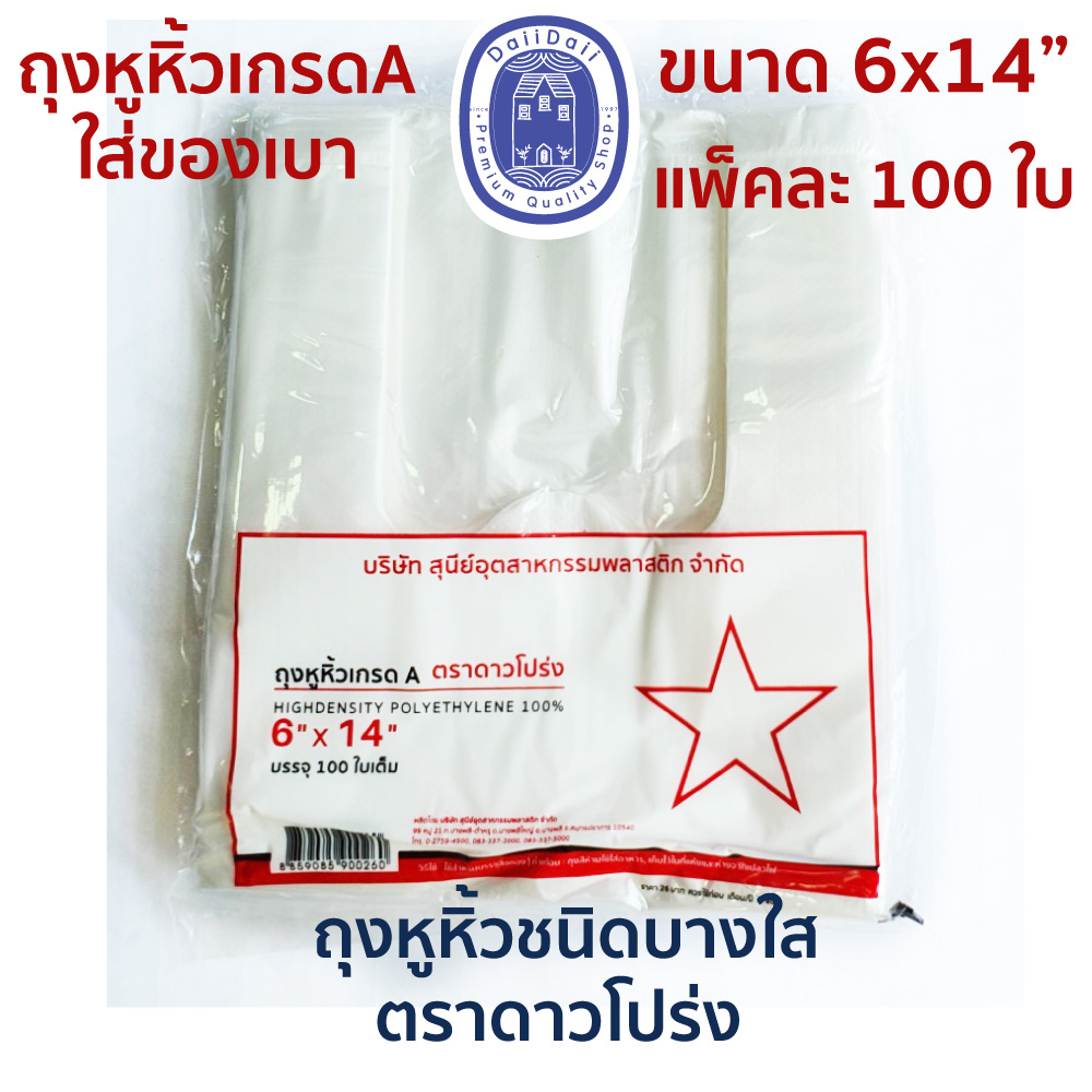 พร้อมส่ง🛍ถุงหูหิ้ว แบบบาง ถุงพลาสติก เกรด A ตราดาวโปร่ง ขนาด 6x14 นิ้ว บรรจุ 100 ใบ