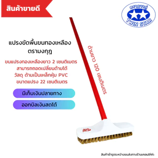 แปรงขัดพื้นทองเหลืองพร้อมด้ามเหล็กความยาว 120 เซนติเมตร (ด้ามคละสี)