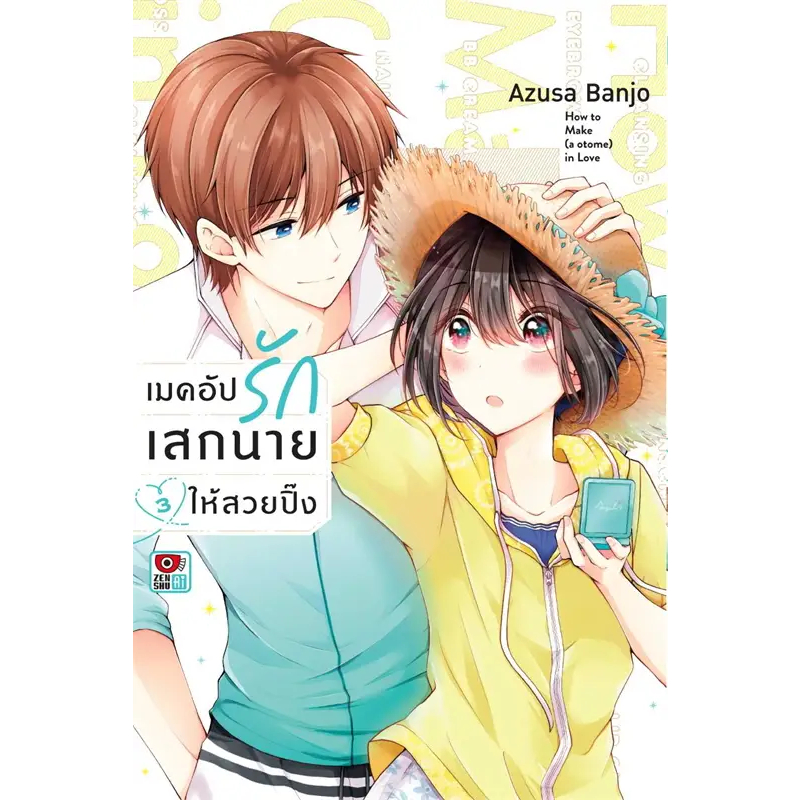 [พร้อมส่ง]หนังสือเมคอัปรักเสกนายให้สวยปิ๊ง เล่ม 3 (การ์ตูน) ผู้เขียน: Azusa Banjo สำนักพิมพ์: เซนชู/ZENSHU
