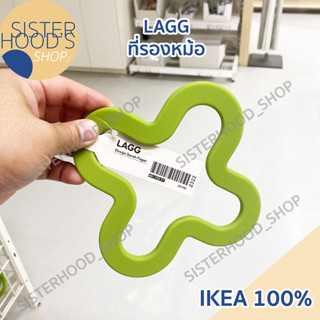 [พร้อมส่ง] LAGG - IKEA อิเกีย ที่รองหม้อ แผ่นรองหม้อ แผ่นกันร้อน ที่วางของร้อน ขนาด 18 x 18 ซม. สีเขียว