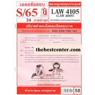 LAW4105 / LAW4005 เฉลยข้อสอบหลักวิชาชีพและจรรยาบรรณของนักกฎหมาย