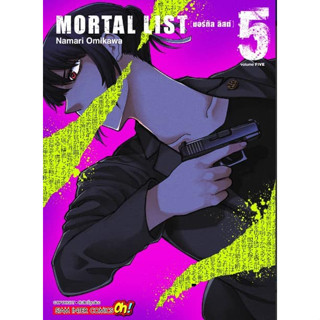 MORTAL LIST (มอร์ทัล ลิสต์) เล่ม 1 - 5 ( หนังสือการ์ตูน มือหนึ่ง) by unotoon