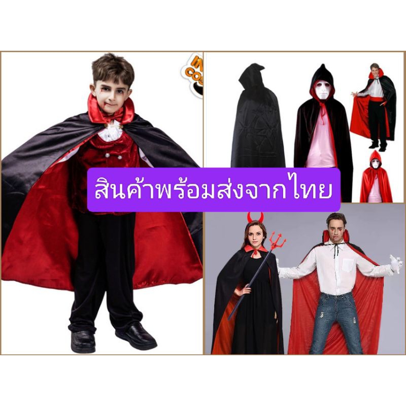 ส่งด่วนจากไทย ชุดแฟนซี แดร็กคิวล่า ชุดพ่อมด ชุดแม่มด