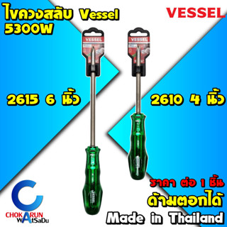 Vessel ไขควงสลับ 4 นิ้ว 5300W-2610 / 6 นิ้ว 5300W-2615 - Made In Thailand ตอกได้ ไขควงแฉก ไขควงแบน