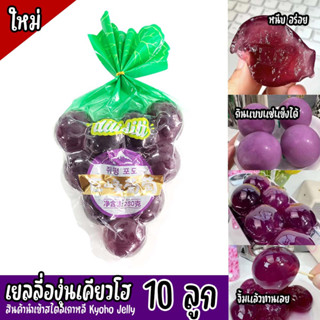 เยลลี่องุ่นเคียวโฮ สไตล์เกาหลี Kyoho Jelly 1แพค 10ลูก ราคาถูกมาก หอม เด้งอร่อยพร้อมส่ง มีบริการปลายทาง