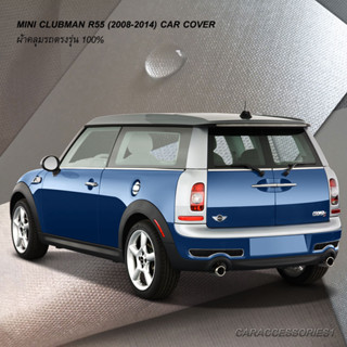 ตรงรุ่น 100% พร้อมส่ง! ผ้าคลุมรถมินิ MINI Clubman R55 (ปี 2008-2014)