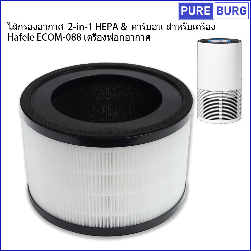 Hafele ECOM-088 เครื่องฟอกอากาศไส้กรองอากาศ 2-in-1 HEPA &  คาร์บอน สำหรับเครื่อง