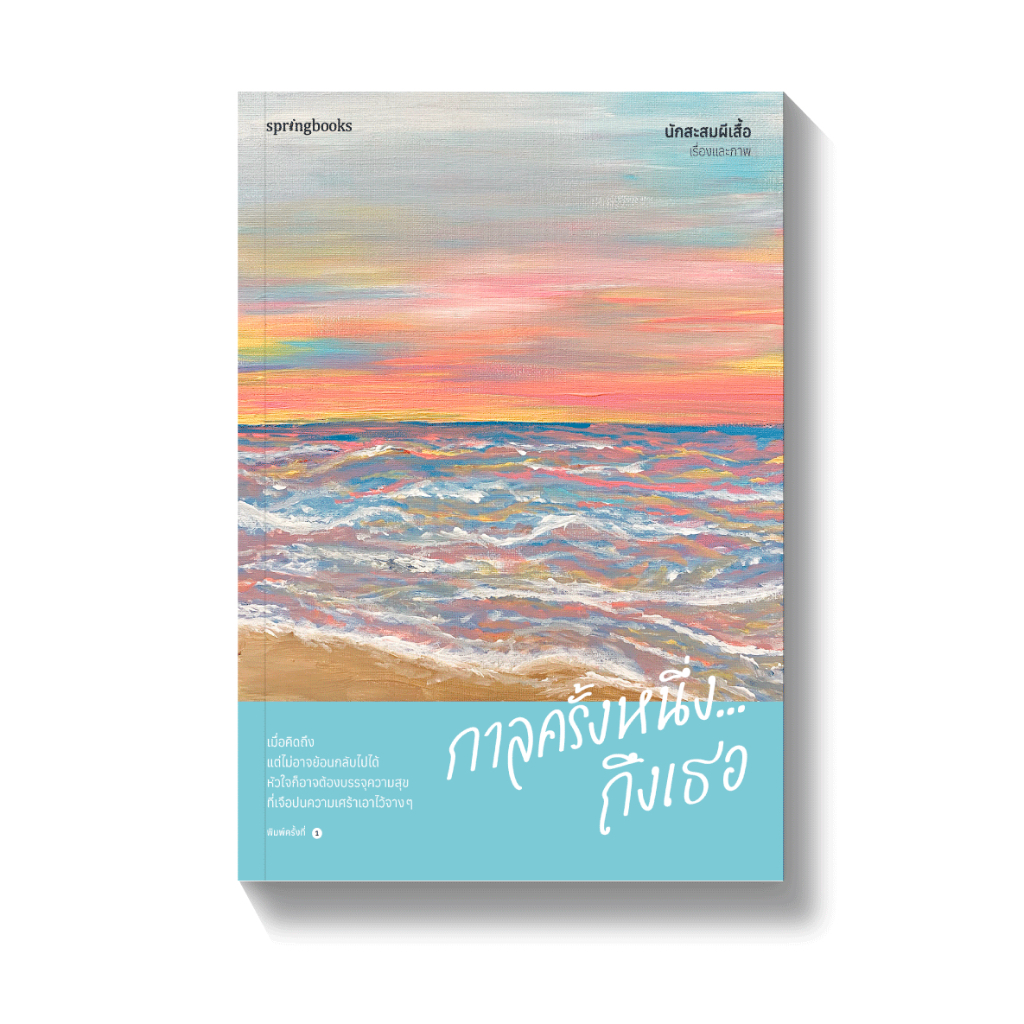 พิมพ์2 กาลครั้งหนึ่ง...ถึงเธอ : นักสะสมผีเสื้อ : Springbooks