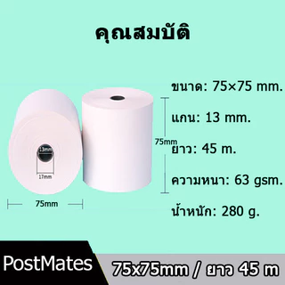 🔥ถูกที่สุด🔥 กระดาษเคมี 2 ชั้น กระดาษใบเสร็จ ขนาด 75x75mm ยาว 45 m 50 ม้วน