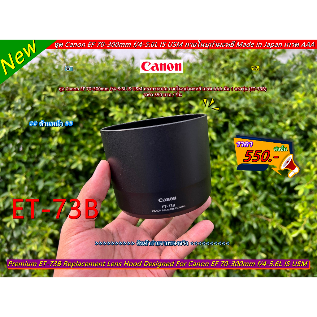 ฮูด ET-73B ภายในบุกำมะหยี่ สำหรับเลนส์ Canon EF 70-300mm f/4-5.6L IS USM Made in Japan มือ 1 ตรงรุ่น