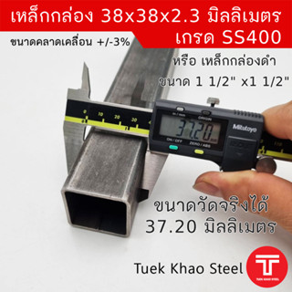 เหล็กกล่องดำ ขนาด 38 x38 x 2.30 มิลลเมตร  , เหล็กกล่องดำ 1 1/2" x1 1/2" x2.3 mm. ,ตัดแบ่งขายตามความยาว , เกรด SS400