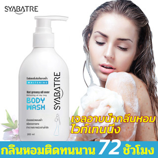 SYABATRE ครีมอาบน้ำขาว×100 สบู่ผิวขาว ครีมอาบน้ำโทนอัพ ไฟ ครีมอาบน้ำ เจลอาบน้ำ Body wash 300ml ครีมไวท์เทนนิ่งบอดี้ โคลน