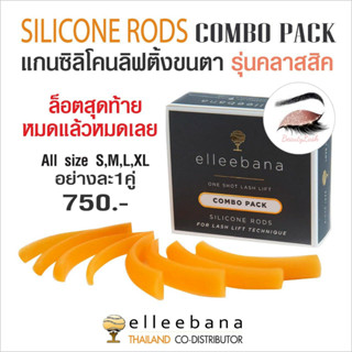 แกนดัดขนตา Elleebana/ แกนลิฟติ้ง/ lifting rod Combo Pack