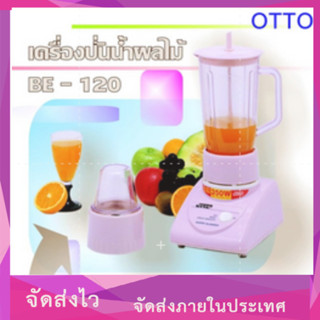 เครื่องปั่นน้ำผลไม้ OTTO รุ่น BE-120 (คละสี)